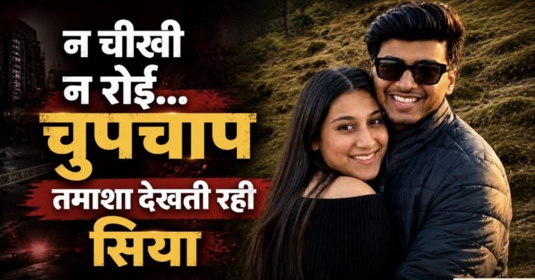 पुणे हत्याकांड: केतन का शव देखकर भी नहीं चिल्लाई सिया, शांत खड़ी रही; रेस्क्यू टीम ने बताया उस दिन का हाल
