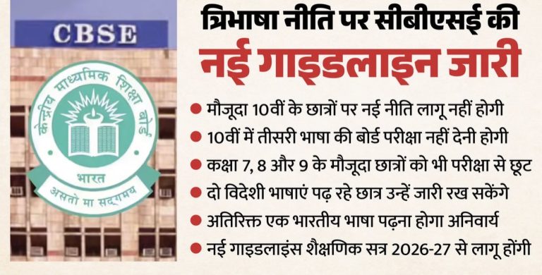 CBSE: 10वीं के छात्रों के लिए बड़ा फैसला, बोर्ड ने जारी की तीन भाषा नीति की नई गाइडलाइन; जानें क्या बदलाव हुआ