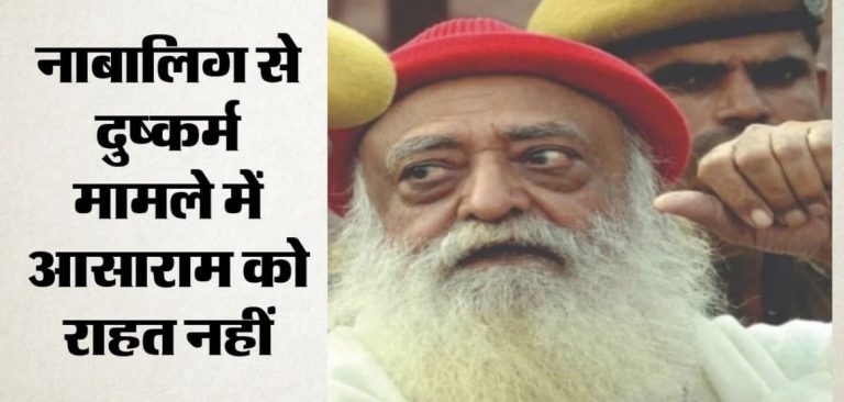 आसाराम को सुप्रीम कोर्ट से नहीं मिली राहत, कोर्ट बोला- ‘गंभीर स्थिति होने पर जमानत पर करेंगे विचार’