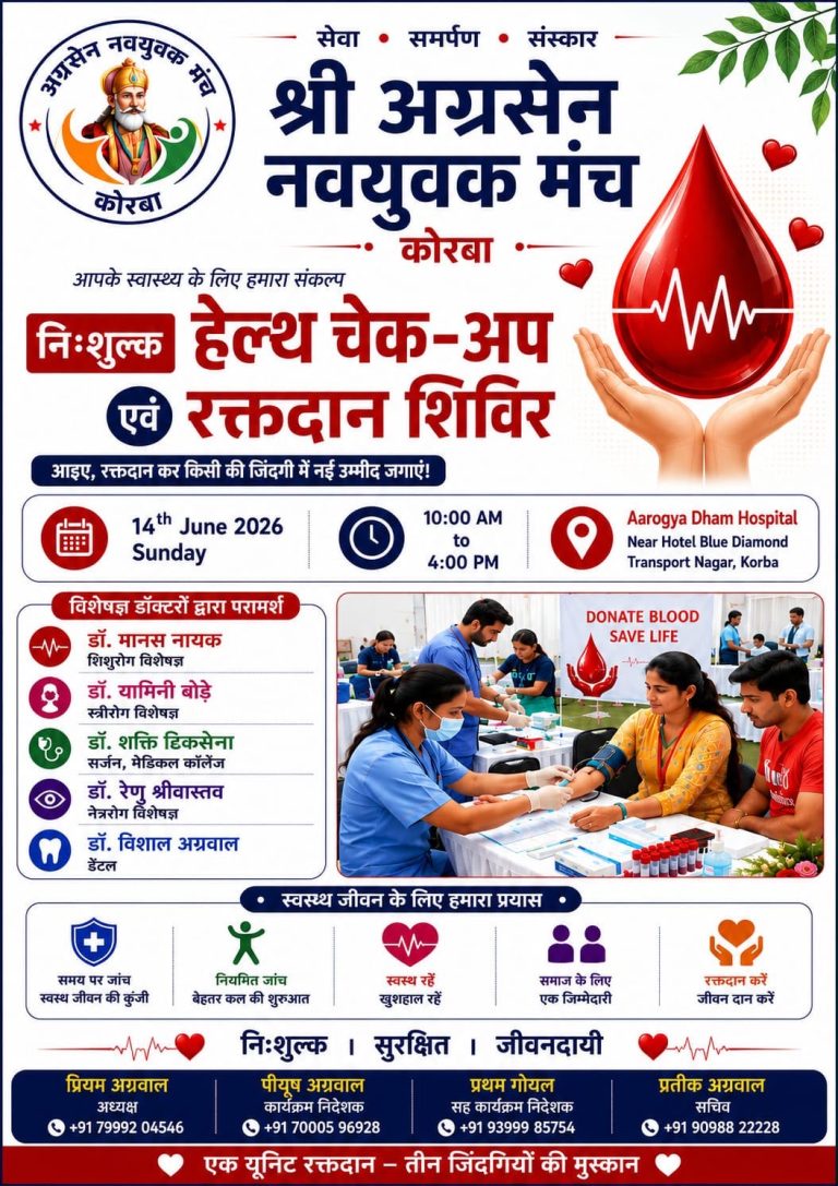 कोरबा : श्री अग्रसेन नवयुवक मंच एवं अग्रवाल सभा के संयुक्त तत्वावधान में नि:शुल्क स्वास्थ्य जांच एवं रक्तदान शिविर 14 जून को