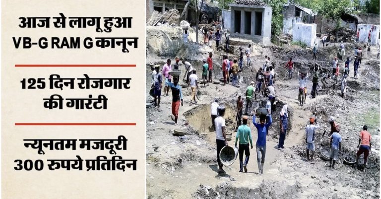 आज से वीबी-जी राम जी कानून लागू, ग्रामीण मजदूरों को मिलेगा 125 दिन का रोजगार; बढ़ी दैनिक मजदूरी