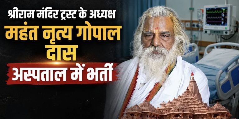राम मंदिर ट्रस्ट अध्यक्ष महंत नृत्य गोपाल दास की तबीयत बिगड़ी, मेदांता में भर्ती