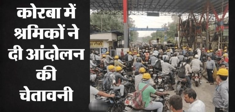कोरबा: एसईसीएल गेवरा परियोजना में गेट मीटिंग और धरना प्रदर्शन; कोल इंडिया प्रबंधन से जेबीसीसीआई-12 का गठन तुरंत करने की मांग