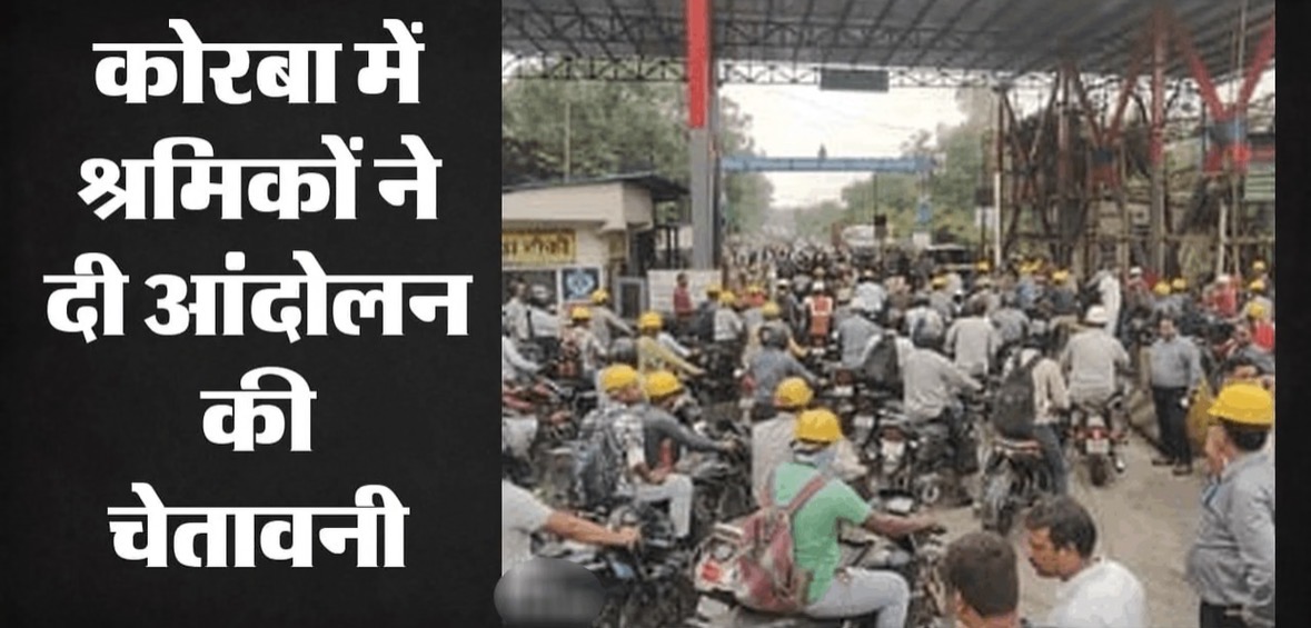 कोरबा: एसईसीएल गेवरा परियोजना में गेट मीटिंग और धरना प्रदर्शन; कोल इंडिया प्रबंधन से जेबीसीसीआई-12 का गठन तुरंत करने की मांग