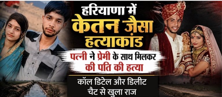 केतन के बाद अब मोनू का कत्ल: प्रेमी संग पत्नी ने पति को नहर में फेंका; पढ़ें मर्डर की फुल स्टोरी