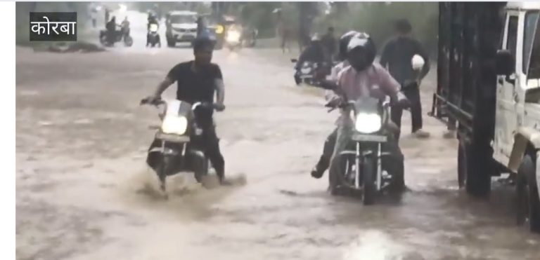 कोरबा: सुबह से हो रही तेज बारिश, जनजीवन अस्त व्यस्त; बालको मार्ग पर बारिश से घुटने तक भरा पानी