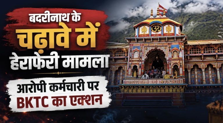 बदरीनाथ चढ़ावा हेराफेरी: आरोपी कर्मचारी नौटियाल निलंबित, तीन सदस्यीय समिति को सौंपी जांच