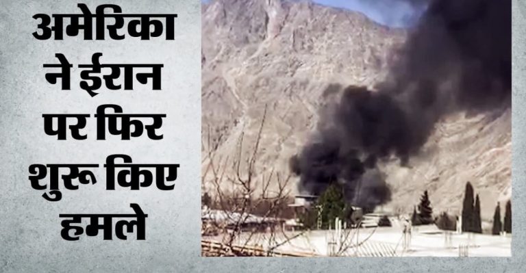 अमेरिका ने सीजफायर के बीच ईरान पर की एयरस्ट्राइक, 80 से ज्यादा ठिकानों को बनाया निशाना