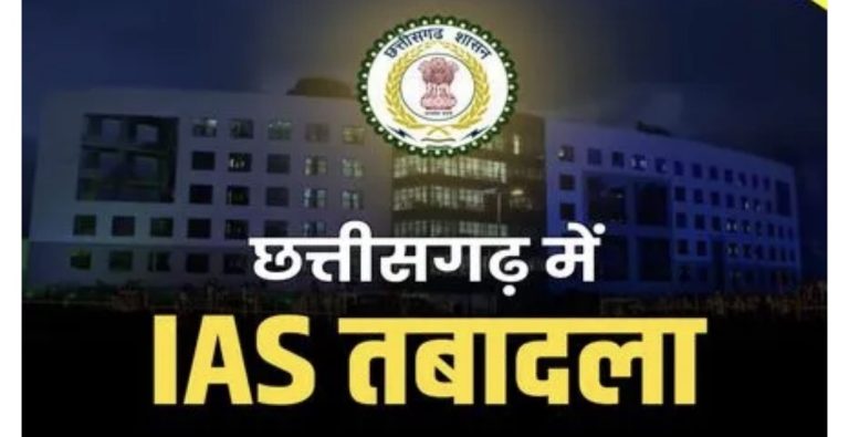छत्तीसगढ़:  8 IAS अधिकारियों का ट्रांसफर, कोरबा जिला पंचायत सीईओ होंगे प्रतीक जैन