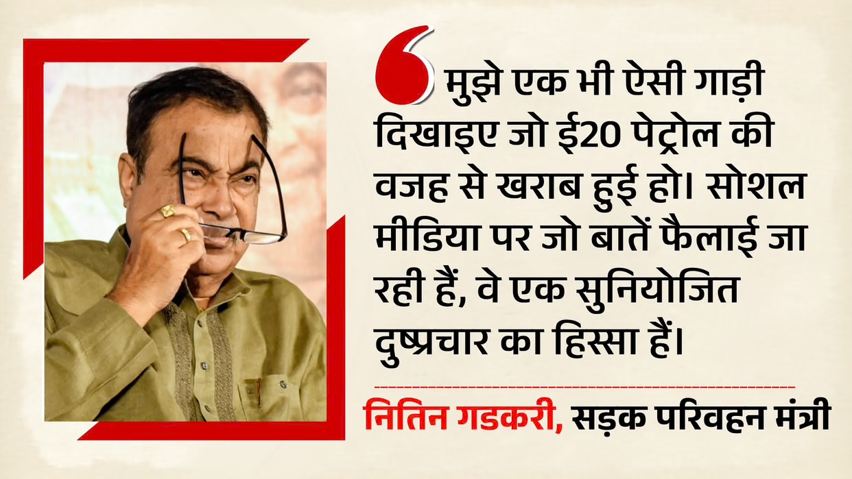 गडकरी बोले- ई20 पेट्रोल से न वाहनों के इंजन खराब हो रहे, न माइलेज कम हो रहा; मीडिया पर फैलाई जा रही बातें दुष्प्रचार का हिस्सा
