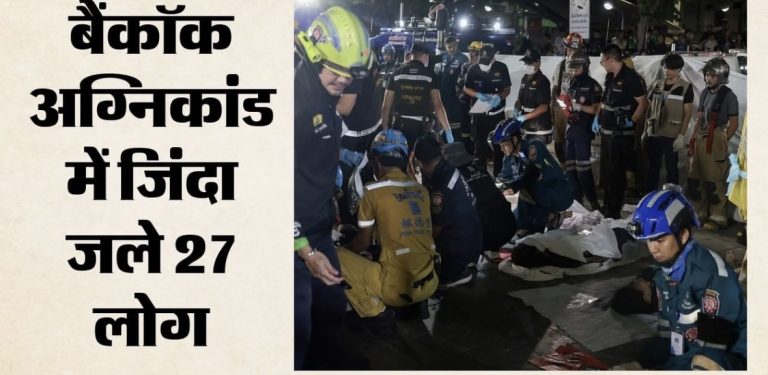 बैंकॉक के पब में भीषण आग, 27 लोगों की मौत; कई गंभीर रूप से घायल
