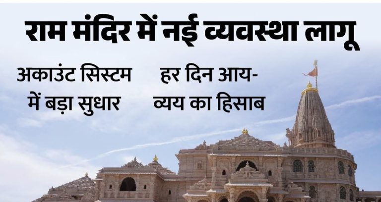 अयोध्या: राम मंदिर में नई व्यवस्था लागू अब हर दिन होगा दान का ऑडिट