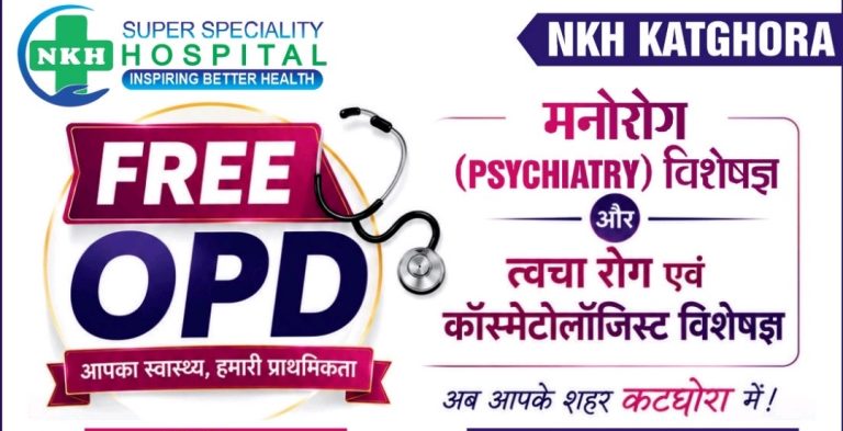 कटघोरा में पहली बार मनोरोग एवं त्वचा रोग विशेषज्ञों की नि:शुल्क ओपीडी 11 अगस्त को