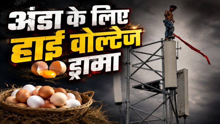 छत्तीसगढ़: खाने में नहीं मिला अंडा, तो टावर पर चढ़ गया सिरफिरा युवक
