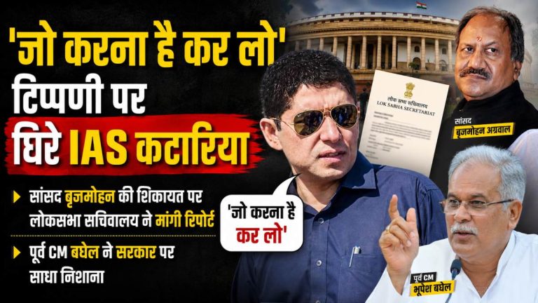 ‘जो करना है कर लो’ टिप्पणी पर घिरे IAS कटारिया, सांसद बृजमोहन की शिकायत पर लोकसभा सचिवालय ने मांगी रिपोर्ट, पूर्व CM बघेल ने सरकार पर साधा निशाना