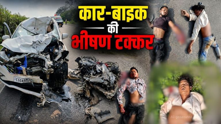 कोरबा: कार- बाइक में जोरदार भिड़ंत, 2 की मौके पर मौत, 3 गंभीर रूप से घायल
