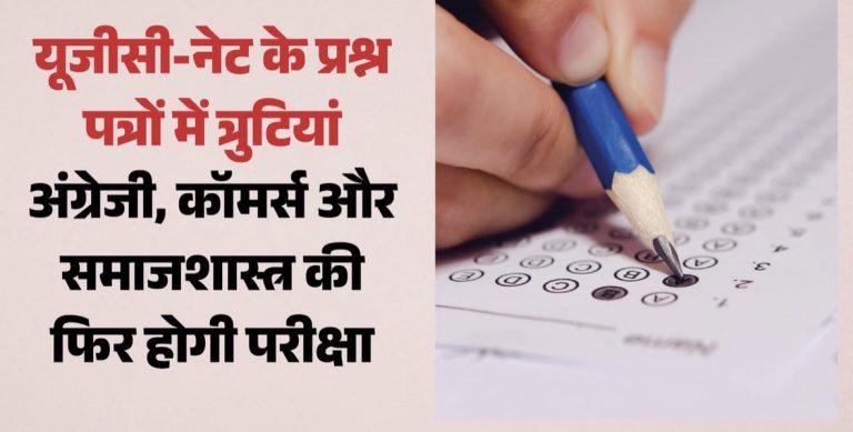 UGC-NET: अंग्रेजी-कॉमर्स और समाजशास्त्र की दोबारा होगी परीक्षा, प्रश्रपत्र में मिलीं कई खामियां; देखें शेड्यूल