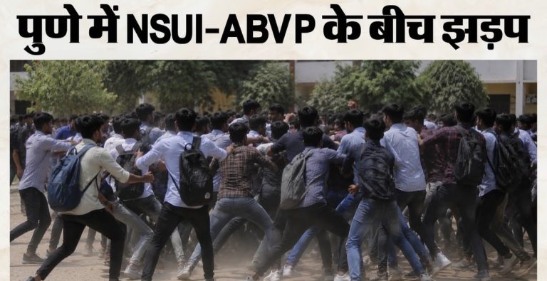 पुणे में राहुल गांधी के कार्यक्रम से पहले सियासी टकराव, NSUI-ABVP कार्यकर्ताओं में झड़प; भारी पुलिस बल तैनात