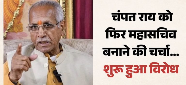 अयोध्या: चंपत राय को फिर राम मंदिर ट्रस्ट का महासचिव बनाने की चर्चा; विरोध में पूर्व लेखा प्रभारी ने भेजा ईमेल