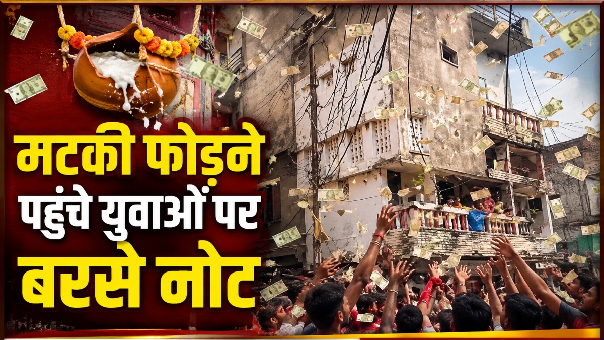 बिलासपुर: मटकी फोड़ के दौरान नोटों की बारिश, लुटाए गए सवा लाख रुपये