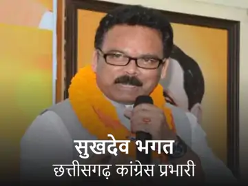 छत्तीसगढ़: सुखदेव भगत बने प्रदेश कांग्रेस के नए प्रभारी, विवाद के बाद भूपेश पंजाब से हटाए गए, पायलट को जिम्मेदारी; बघेल अब असम के इन-चार्ज
