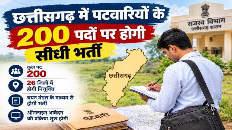 छत्तीसगढ़: पटवारियों के 200 पदों पर सीधी भर्ती की मंजूरी, कोरबा समेत 26 जिलों में होगी नियुक्ति