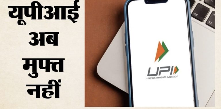 ₹2,000 से ज्यादा UPI पेमेंट पर लगेगा चार्ज, किसी भी ट्रांजेक्शन पर ₹300 से ज्यादा नहीं ले सकेंगे; नियम 15 अक्टूबर से लागू