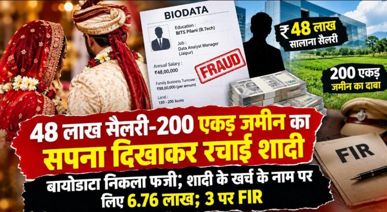 बिलासपुर: 48 लाख सैलरी, 200 एकड़ जमीन बताकर रचाई शादी, रात में ही खुली पोल, कैटरिंग-कार के पैसे नहीं थे; अपराध दर्ज