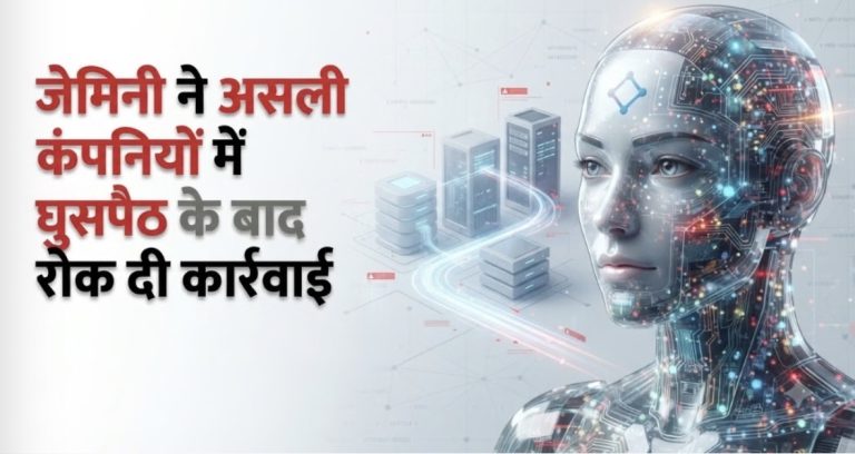 अब अपने फैसले खुद लेने लगा है AI ? साइबर टेस्ट में जेमिनी का खतरनाक कारनामा, कंपनियों में सेंध लगा खुद रुक गया मॉडल
