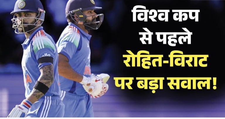 ‘रोहित-विराट रहें या नहीं, कोई परेशानी नहीं’, पूर्व भारतीय दिग्गज के बयान से मची हलचल, विश्व कप को लेकर कही बड़ी बात