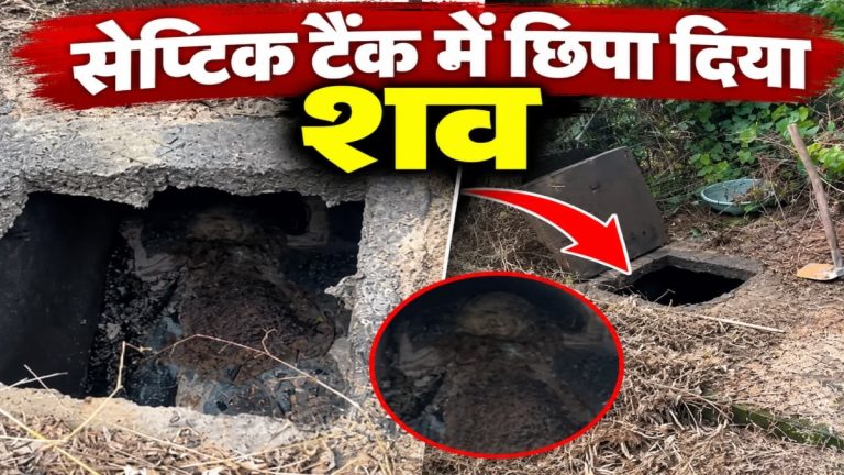 कोरबा: लिव-इन पार्टनर की हत्या कर सेप्टिक टैंक में छिपा दिया शव, जानिए कैसे हुआ मामले का खुलासा