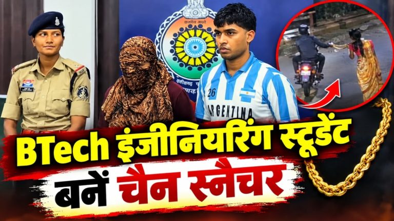 छत्तीसगढ़: बीटेक की पढ़ाई करने वाले छात्र- छात्रा ने की चैन स्नैचिंग; गिरफ्तार