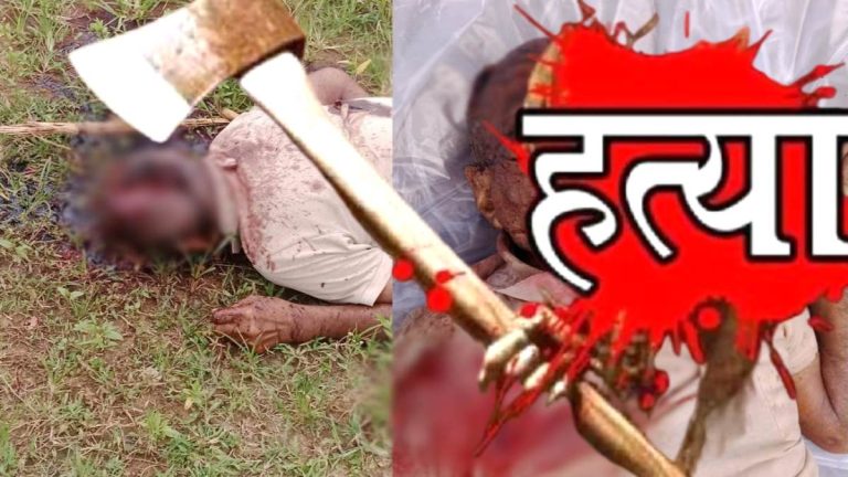 कोरबा: जमीन बंटवारे के विवाद में खूनी संघर्ष, भतीजे ने 85 वर्षीय चाचा की टांगिया से वार कर की हत्या