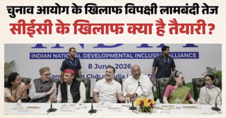 चुनाव आयोग के खिलाफ फिर एक हो रहे विपक्षी दल, 30 को INDIA गठबंधन की बैठक संभव, साथ आएंगे दो धुर विरोधी दल?