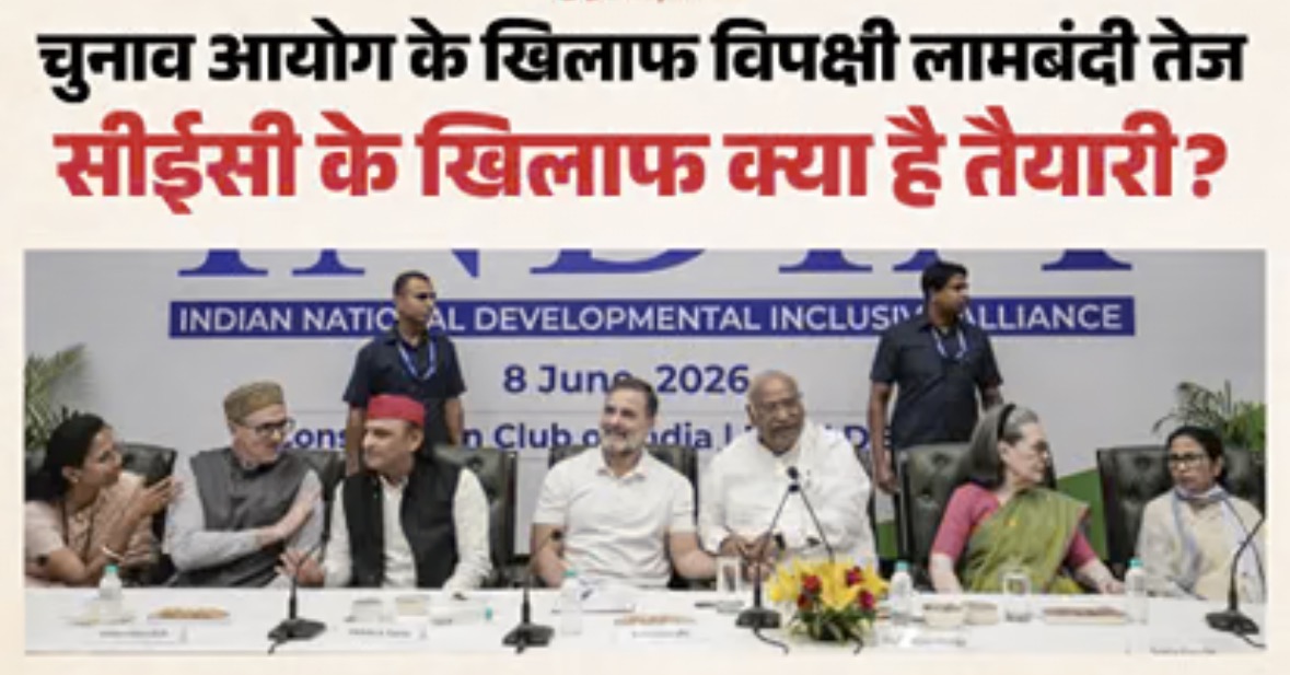 चुनाव आयोग के खिलाफ फिर एक हो रहे विपक्षी दल, 30 को INDIA गठबंधन की बैठक संभव, साथ आएंगे दो धुर विरोधी दल?