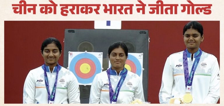एशियन गेम्स: भारत ने जीता 7वां गोल्ड, महिला तीरंदाजी टीम ने चीन को हराया: वर्ल्ड रिकॉर्ड की बराबरी की