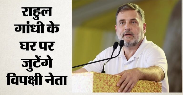 आज राहुल गांधी के आवास पर जुटेंगे विपक्षी नेता, इंडिया ब्लॉक करेगा प्रेस कॉन्फ्रेंस; क्या होगी आगे की रणनीति?