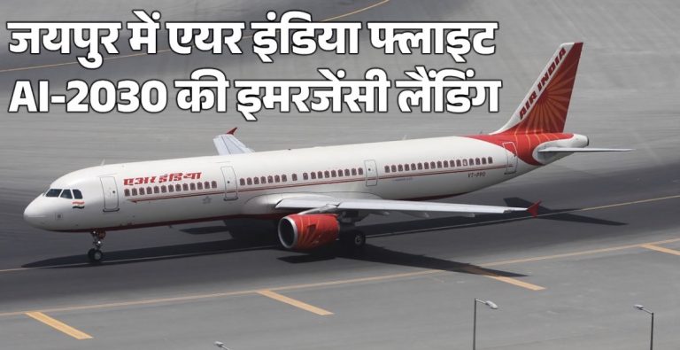 हाईजैक अलर्ट के बाद जयपुर में एयर इंडिया फ्लाइट की इमरजेंसी लैंडिंग, सुरक्षाकर्मियों ने शुरू की जांच
