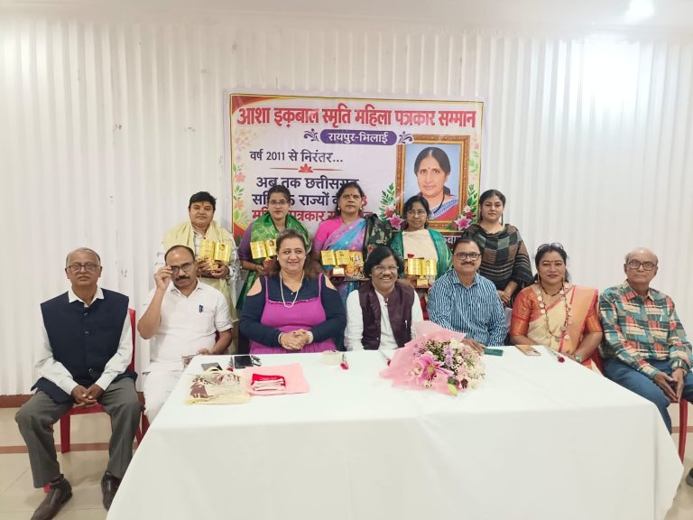 छत्तीसगढ़: 13वां आशा इकबाल स्मृति महिला पत्रकार सम्मान समारोह आयोजित, पद्मश्री डॉ. राधेश्याम बारले और वरिष्ठ अतिथियों की मौजूदगी में 4 महिला पत्रकारों का हुआ सम्मान